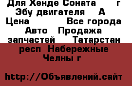 Для Хенде Соната5 2003г Эбу двигателя 2,0А › Цена ­ 4 000 - Все города Авто » Продажа запчастей   . Татарстан респ.,Набережные Челны г.